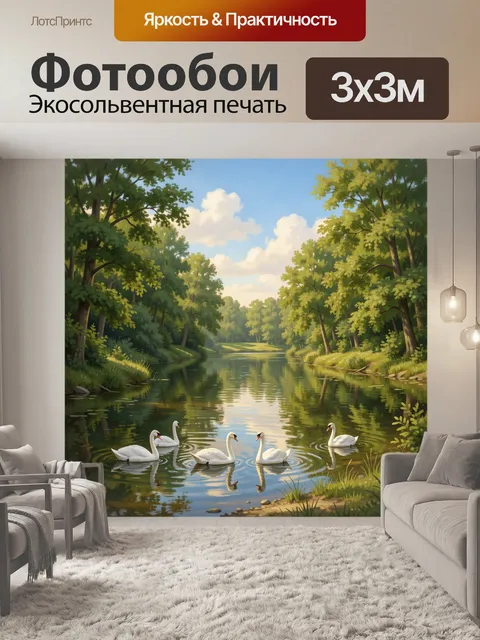 Фотообои Лебеди на тихой лесной реке