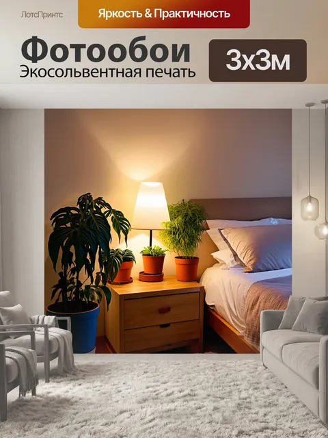 Фотообои уютный уголок в спальне, оформленный растениями в горшках, где мягкий свет лампы создает интимную атмосферу