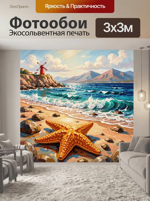 Фотообои Морской берег с маяком и звездой