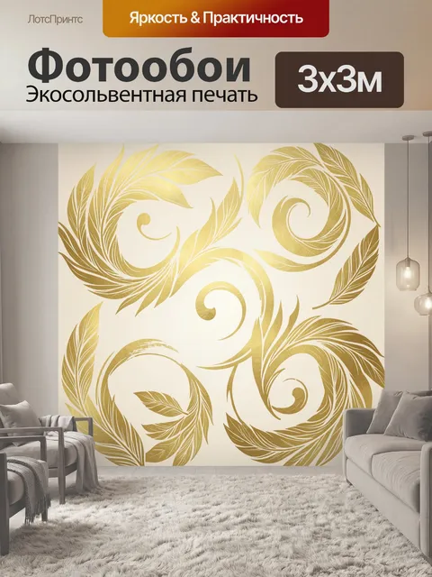 Фотообои Золотые перья тропиков в круговороте