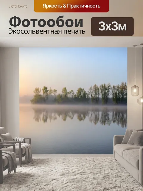 Фотообои природа в художественном стиле, спокойное озеро с утренним туманом, отражение природы в воде