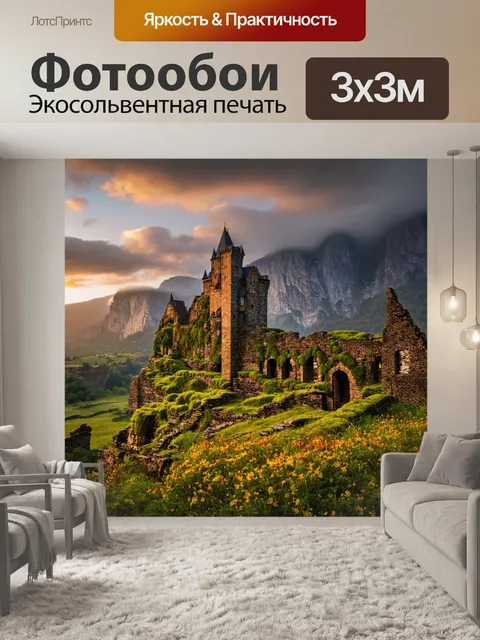 Фотообои с горами, на которых стоят древние замки, руины покрыты мхом и цветами, историческая атмосфера, строгие…
