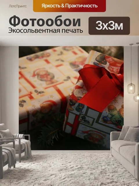 Фотообои Подарок