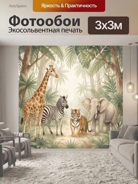 Фотообои Жираф, зебра, тигр и слон