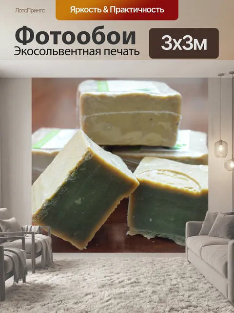 Фотообои Мыло алеппо