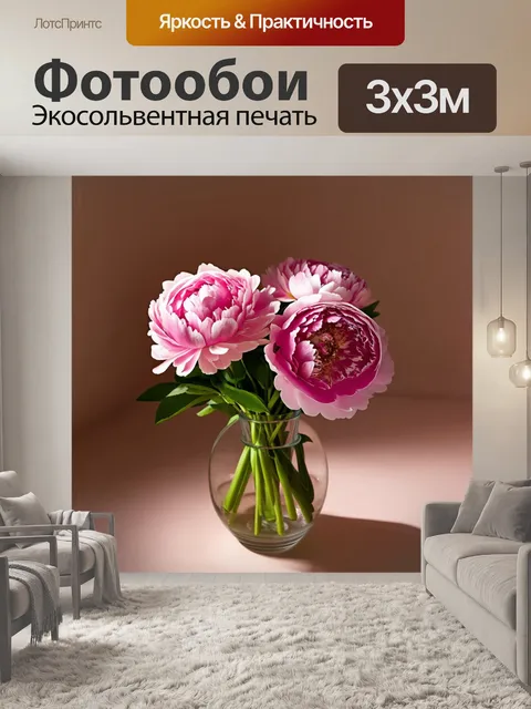 Фотообои розовые пионы в стеклянной вазе, теплый свет освещения создает мягкие тени, в стиле натюрморта