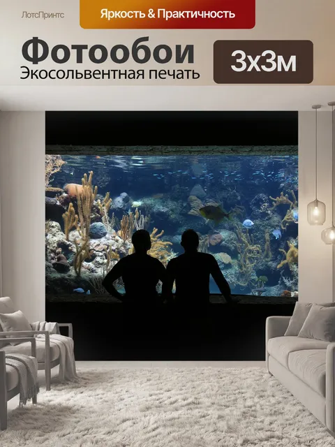 Фотообои Аквариум