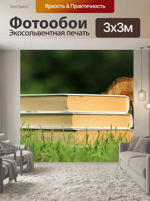 Фотообои Книги