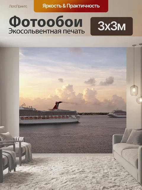 Фотообои Круизные суда на рассвете
