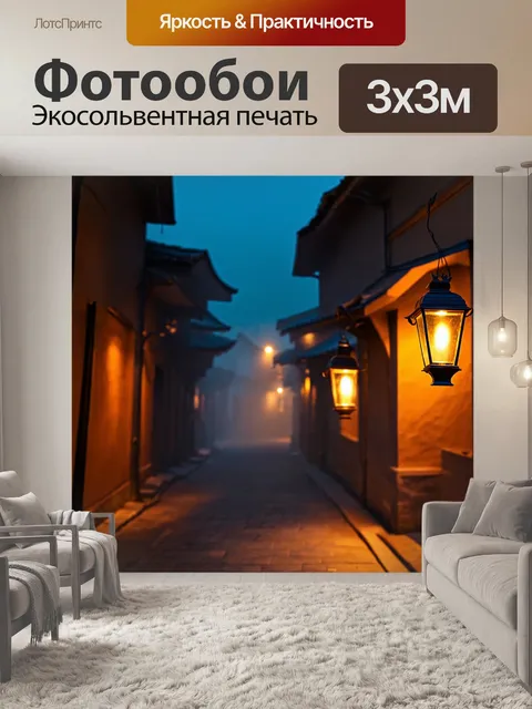 Фотообои фонарь, освещающий старинную улочку в вечернее время, с уютными домами по обе стороны и легким туманом…