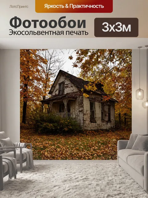 Фотообои осень: старый заброшенный дом, окружённый опавшими листьями и кустарниками
