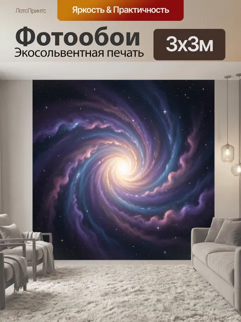 Фотообои Космическая спираль галактики
