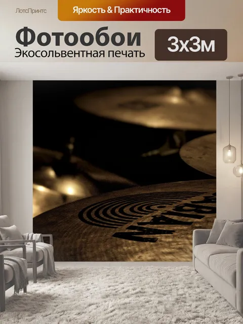 Фотообои Ударные