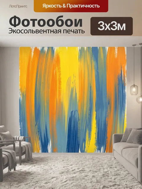 Фотообои Абстрактные полосы яркими мазками