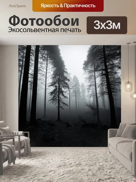 Фотообои пейзаж в стиле абстракции, использование монохромной палитры для создания атмосферного вида туманного леса