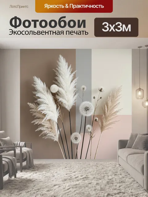 Фотообои Пампасная трава и одуванчики