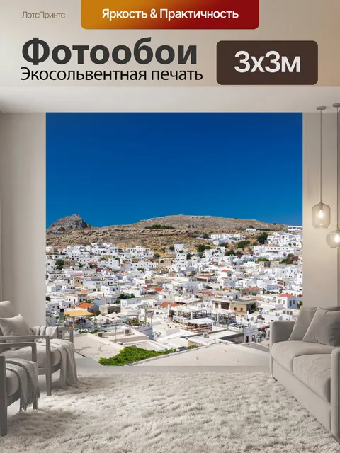 Фотообои Архитектура Линдоса в Греции