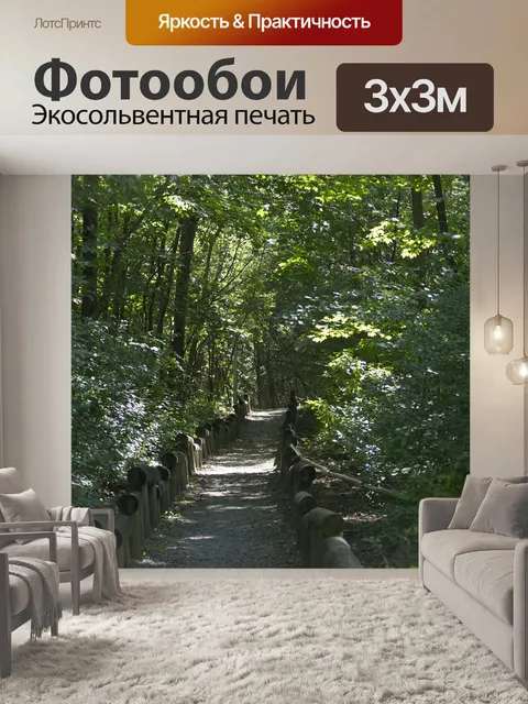 Фотообои Дорожка