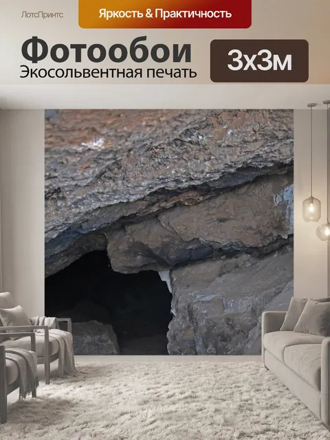 Фотообои Открытие в пещеру