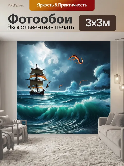 Фотообои море в стиле тёмное фэнтези с волнами, по курсу которых плывут легендарные существа из мифов