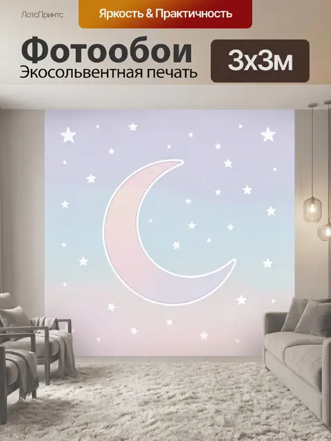 Фотообои Лунный месяц в звездном небе