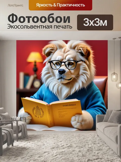 Фотообои лев, держащий книгу в очках