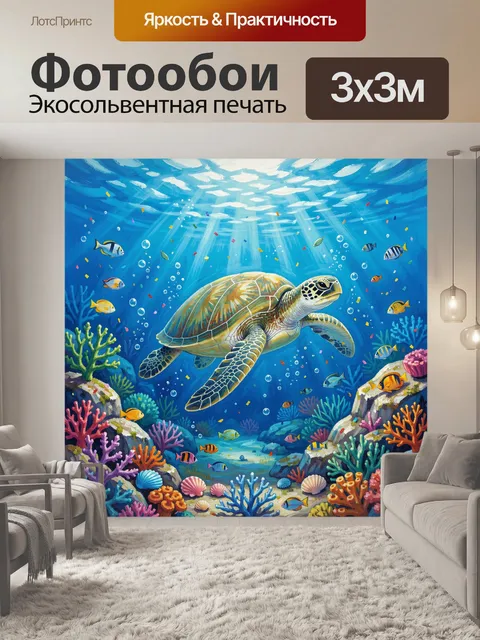 Фотообои Морская черепаха среди рифа