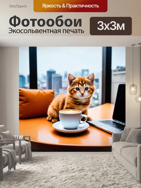 Фотообои с котиком, сидящим на столе рядом с чашкой кофе и ноутбуком, с видом на городской пейзаж через окно