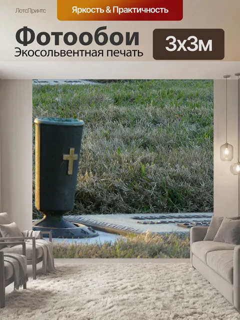 Фотообои Кладбище