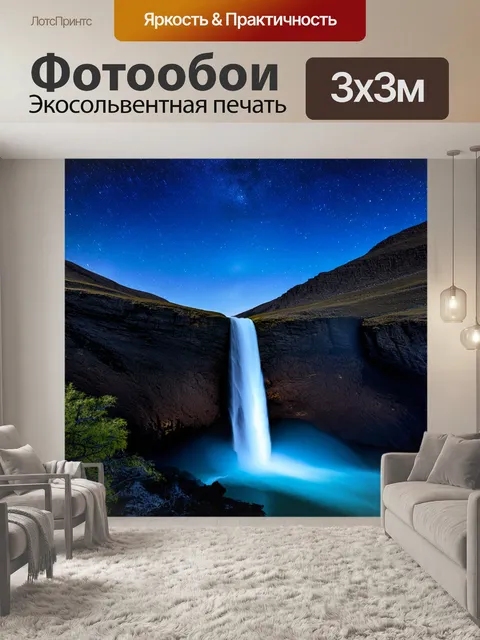 Фотообои водопад, окруженный горными пейзажами под звёздным небом