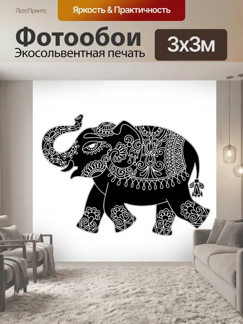 Фотообои Слон Менди шаблон Клипарт