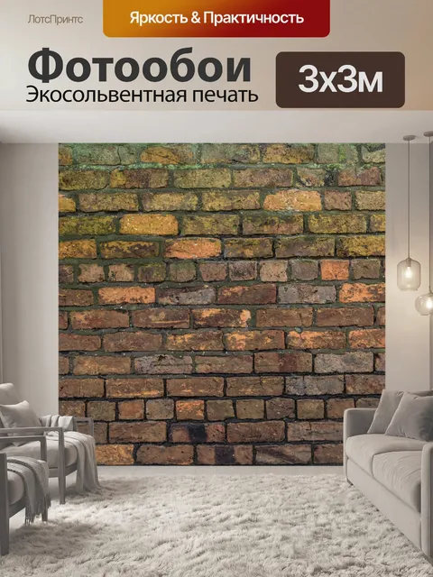 Фотообои Кирпичная стена