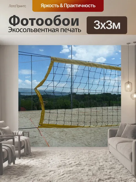 Фотообои Волейбол