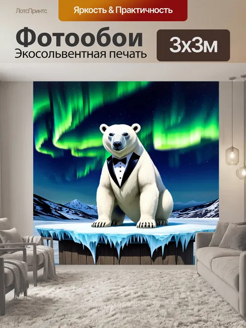 Фотообои белый медведь в смокинге, позирующий на ледяной площадке с северным сиянием