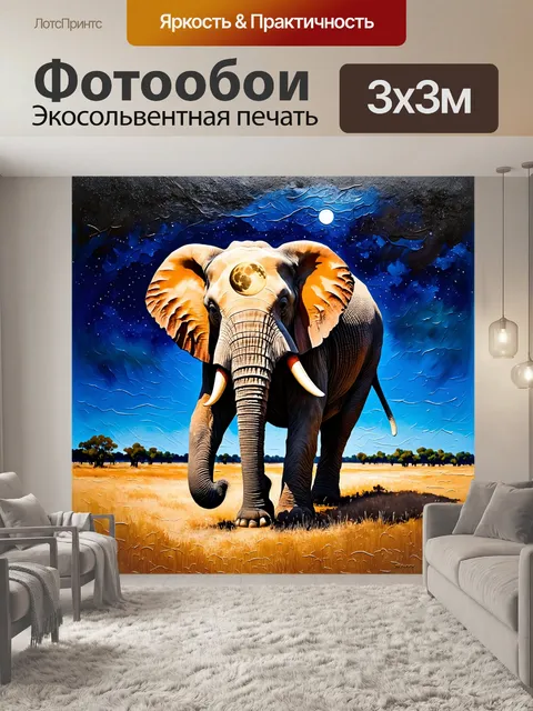 Фотообои слон с вырезанным на спине рисунком луны, спокойно шагал по саванне под ярким ночным небом