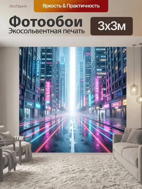 Фотообои Неоновая улица футуристического мегаполиса