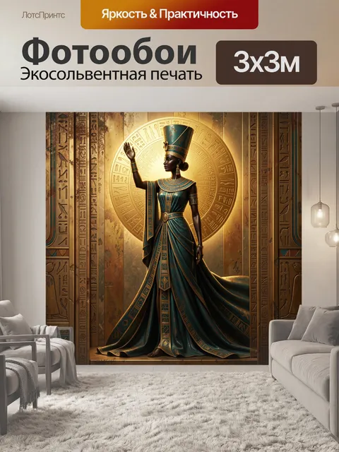 Фотообои Царица в египетском стиле