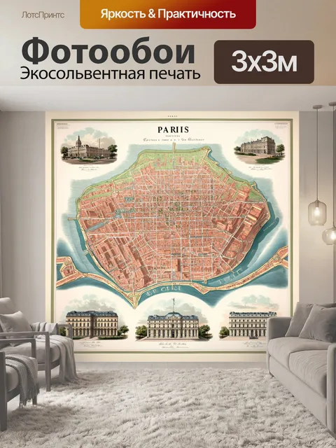 Фотообои старинная карта парижа