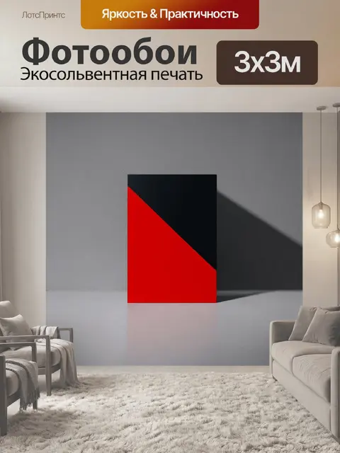 Фотообои предметный на вид черно-красный минимализм с простыми