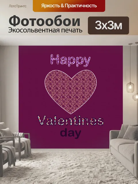 Фотообои с днем Святого Валентина