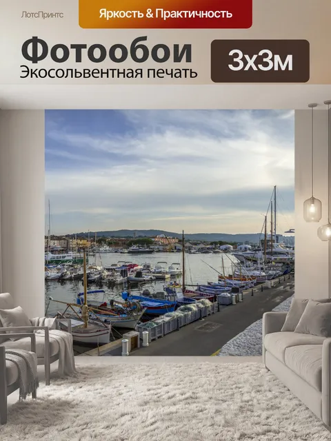 Фотообои Яхтенная гавань Сен-Тропе
