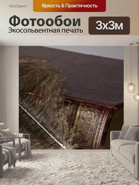 Фотообои пушистое перо с переплетенной книгой
