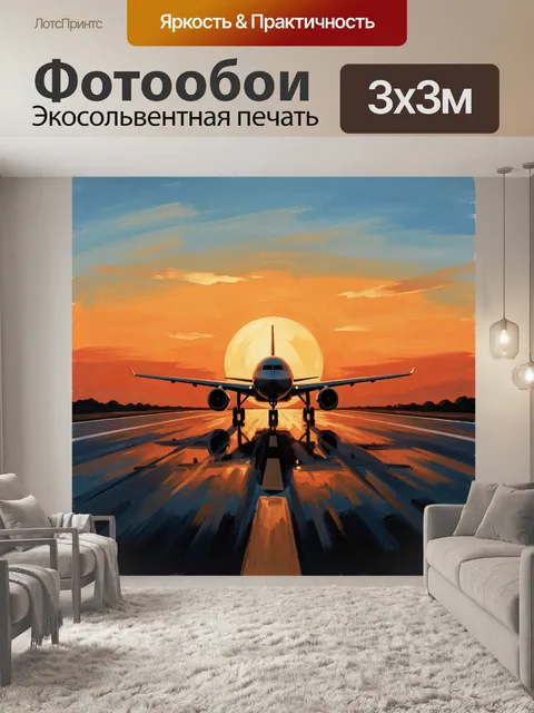 Фотообои Самолёт на взлётной полосе на закате
