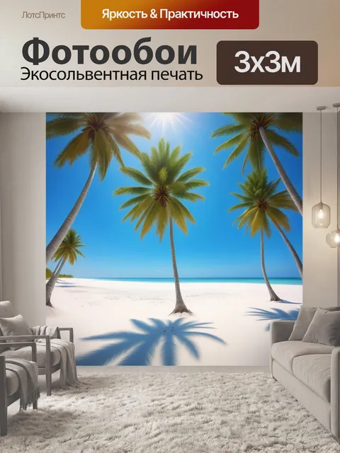 Фотообои пальмы и белый песок под ярким солнцем