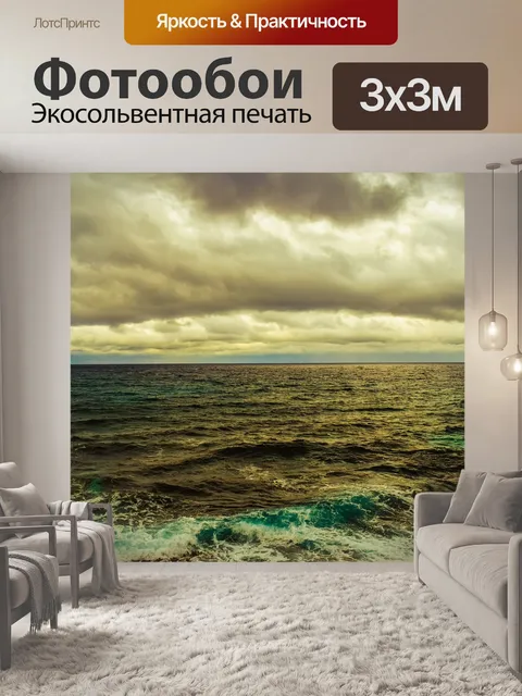 Фотообои Море