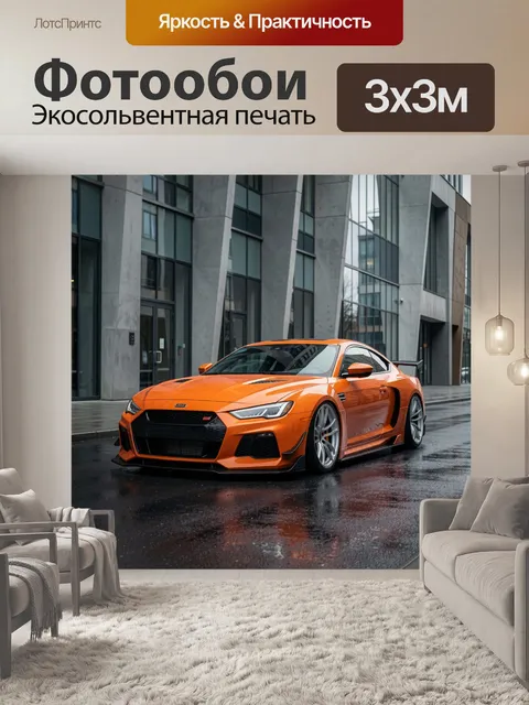 Фотообои Оранжевый спортивный автомобиль в городе