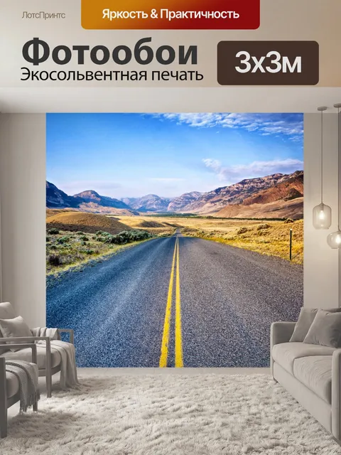 Фотообои Асфальтовая дорога в расстояние