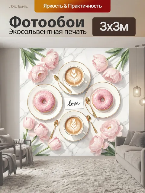 Фотообои Розовые тюльпаны и кофейный завтрак