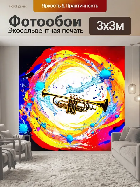 Фотообои застывшая в воздухе труба, окруженная вихрем музыкальных нот, как будто танцует под звуки симфонии
