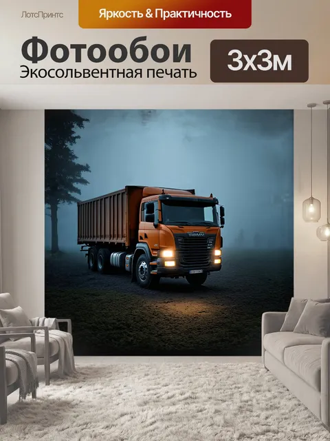 Фотообои лесовоз в поздний вечер, окружённый густым туманом, почти исчезает в легкой дымке